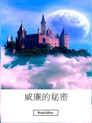 cover image of 威廉的秘密